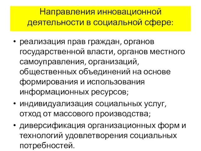 Направления инновационной деятельности в социальной сфере: реализация прав граждан, органов