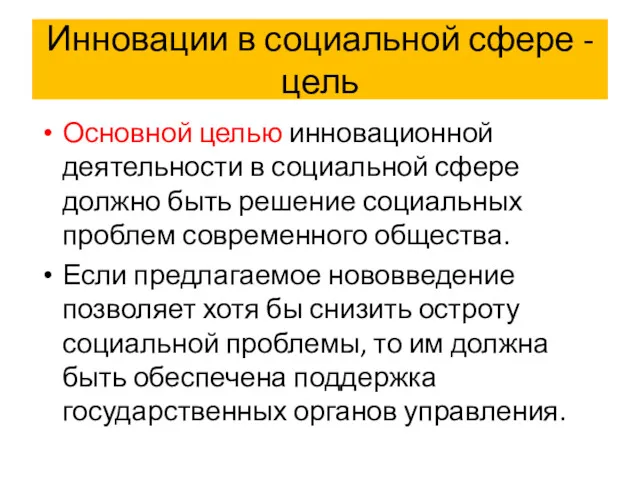 Инновации в социальной сфере - цель Основной целью инновационной деятельности