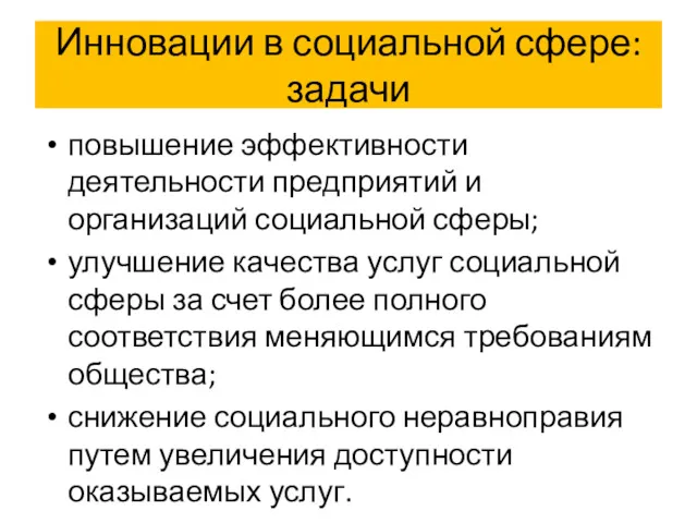 Инновации в социальной сфере: задачи повышение эффективности деятельности предприятий и