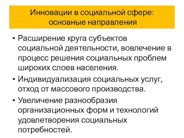 Инновации в социальной сфере: основные направления Расширение круга субъектов социальной