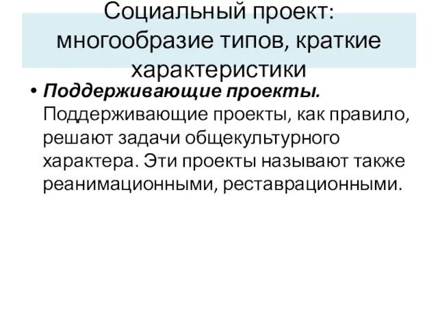 Социальный проект: многообразие типов, краткие характеристики Поддерживающие проекты. Поддерживающие проекты,