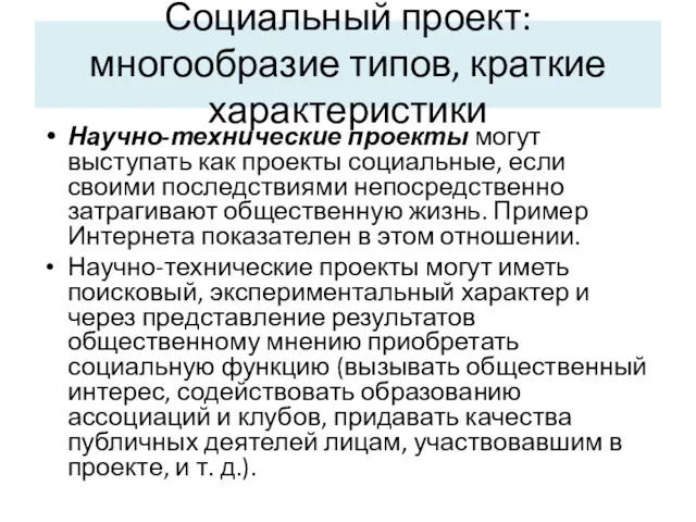 Социальный проект: многообразие типов, краткие характеристики Научно-технические проекты могут выступать