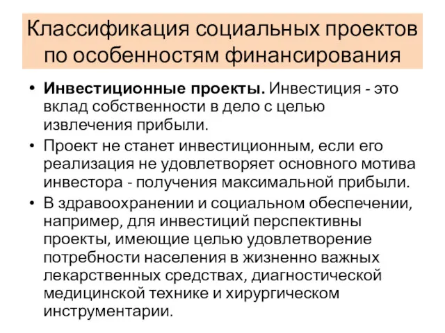 Классификация социальных проектов по особенностям финансирования Инвестиционные проекты. Инвестиция -