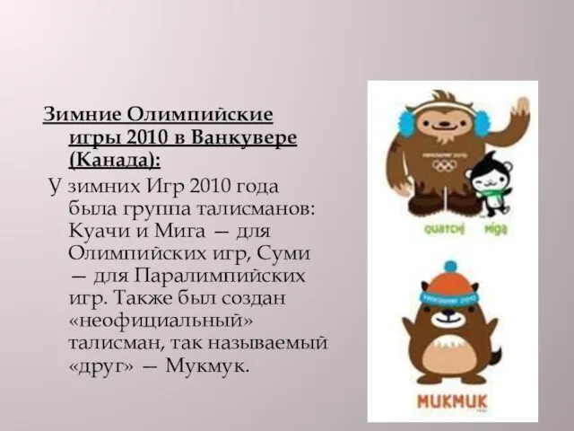 Зимние Олимпийские игры 2010 в Ванкувере (Канада): У зимних Игр