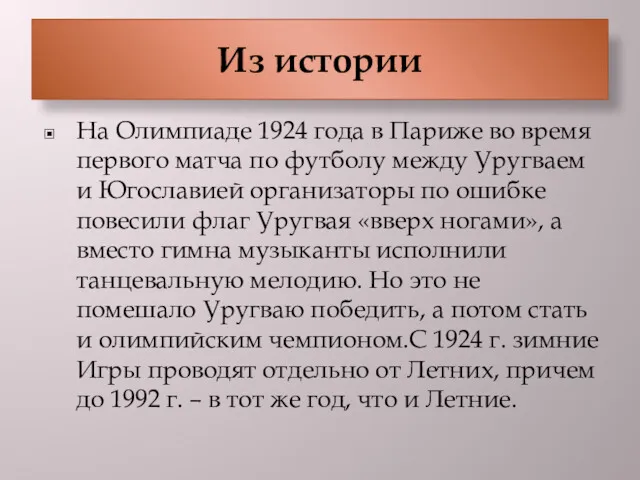 Из истории На Олимпиаде 1924 года в Париже во время