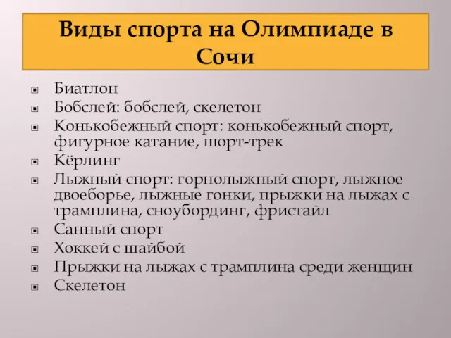 Виды спорта на Олимпиаде в Сочи Биатлон Бобслей: бобслей, скелетон