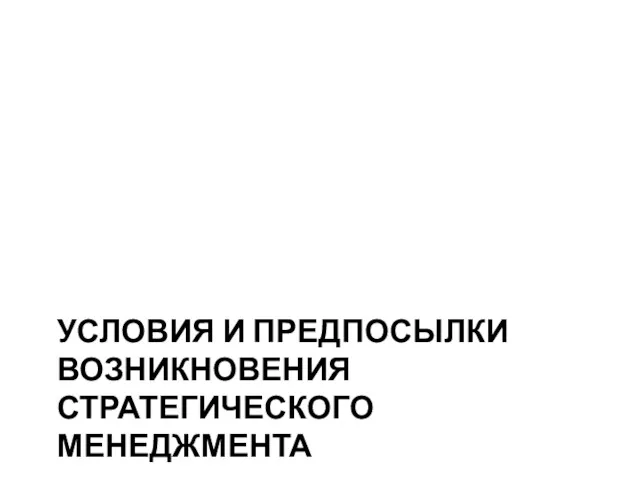 УСЛОВИЯ И ПРЕДПОСЫЛКИ ВОЗНИКНОВЕНИЯ СТРАТЕГИЧЕСКОГО МЕНЕДЖМЕНТА