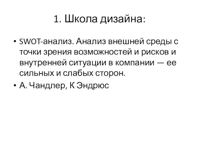 1. Школа дизайна: SWOT-анализ. Анализ внешней среды с точки зрения возможностей и рисков