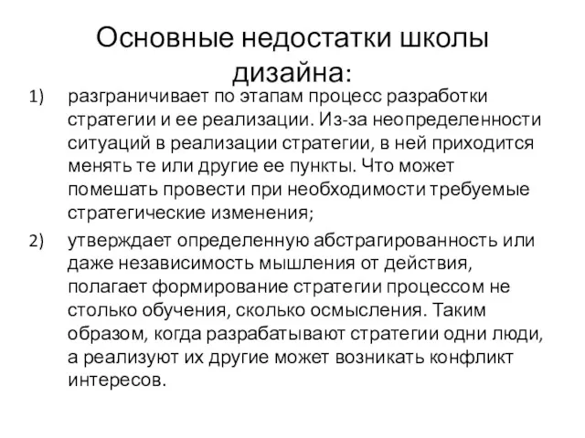 Основные недостатки школы дизайна: разграничивает по этапам процесс разработки стратегии и ее реализации.