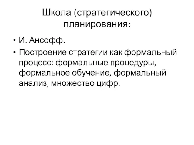 Школа (стратегического) планирования: И. Ансофф. Построение стратегии как формальный процесс: формальные процедуры, формальное