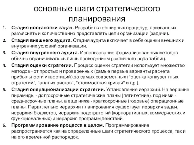 основные шаги стратегического планирования Стадия постановки задач. Разработка обширных процедур,