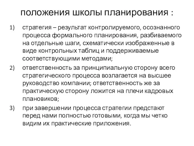 положения школы планирования : стратегия – результат контролируемого, осознанного процесса формального планирования, разбиваемого