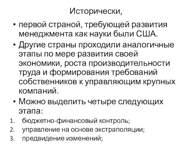 Исторически, первой страной, требующей развития менеджмента как науки были США.