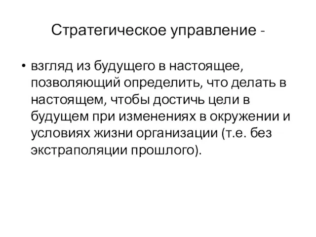 Стратегическое управление - взгляд из будущего в настоящее, позволяющий определить, что делать в