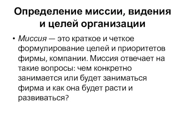 Определение миссии, видения и целей организации Миссия — это краткое и четкое формулирование