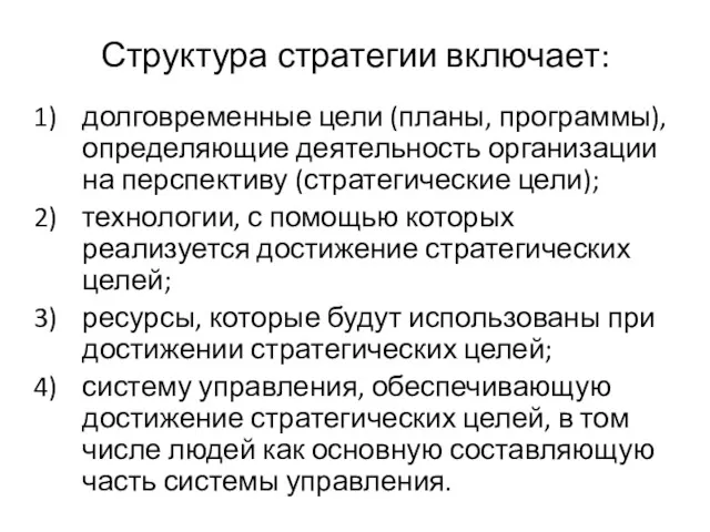 Структура стратегии включает: долговременные цели (планы, программы), определяющие деятельность организации