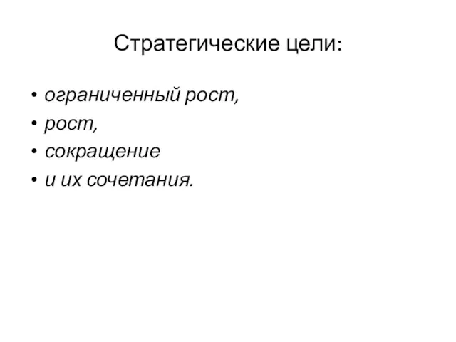 Стратегические цели: ограниченный рост, рост, сокращение и их сочетания.