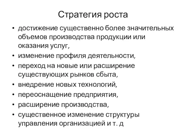 Стратегия роста достижение существенно более значительных объемов производства продукции или