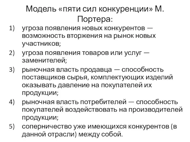 Модель «пяти сил конкуренции» М. Портера: угроза появления новых конкурентов