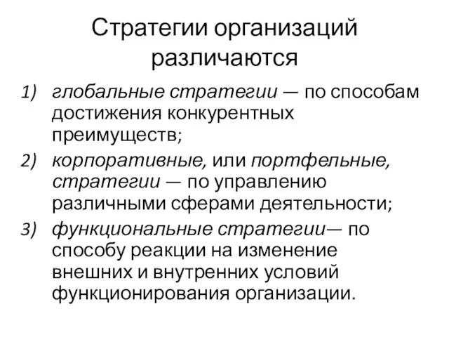 Стратегии организаций различаются глобальные стратегии — по способам достижения конкурентных