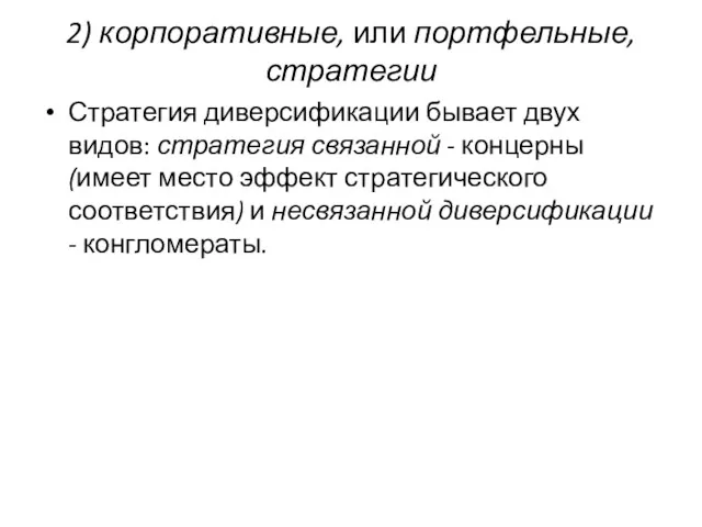 2) корпоративные, или портфельные, стратегии Стратегия диверсификации бывает двух видов: