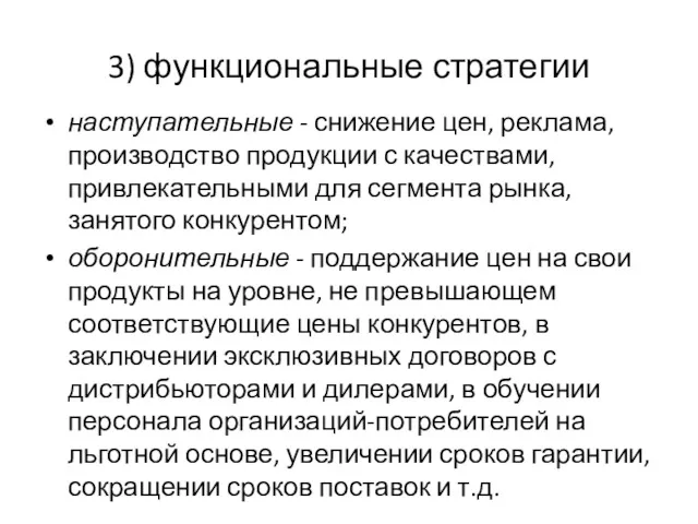 3) функциональные стратегии наступательные - снижение цен, реклама, производство продукции с качествами, привлекательными