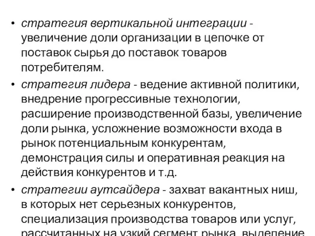 стратегия вертикальной интеграции - увеличение доли организации в цепочке от