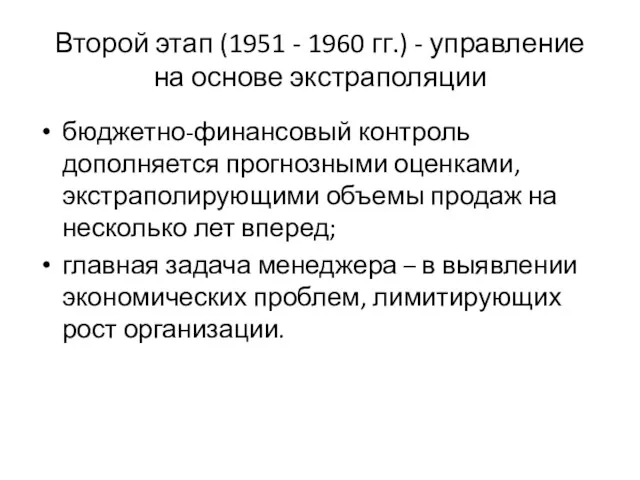 Второй этап (1951 - 1960 гг.) - управление на основе экстраполяции бюджетно-финансовый контроль