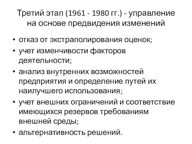 Третий этап (1961 - 1980 гг.) - управление на основе предвидения изменений отказ