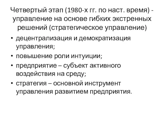 Четвертый этап (1980-х гг. по наст. время) - управление на основе гибких экстренных