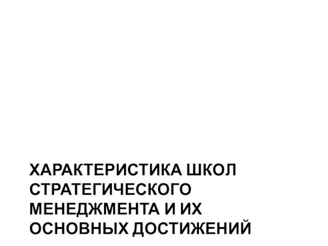 ХАРАКТЕРИСТИКА ШКОЛ СТРАТЕГИЧЕСКОГО МЕНЕДЖМЕНТА И ИХ ОСНОВНЫХ ДОСТИЖЕНИЙ