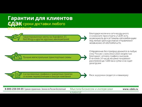 Лучшие сроки доставки любого отправления Гарантии для клиентов СДЭК Мыслим бизнесом и интересами клиента!