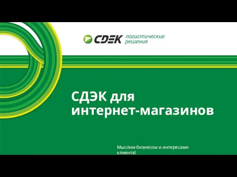 СДЭК для интернет-магазинов Мыслим бизнесом и интересами клиента!