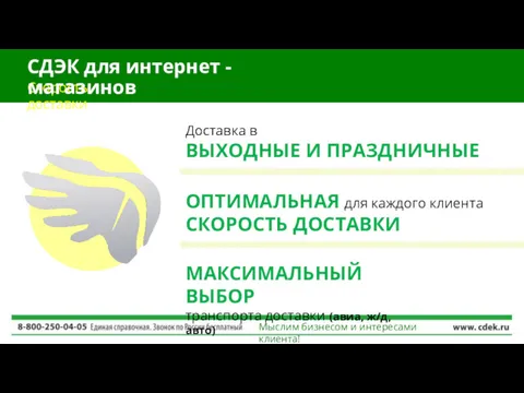 Доставка в ВЫХОДНЫЕ И ПРАЗДНИЧНЫЕ дни ОПТИМАЛЬНАЯ для каждого клиента