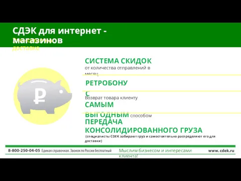 Экономия на доставке СДЭК для интернет - магазинов СИСТЕМА СКИДОК