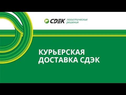 КУРЬЕРСКАЯ ДОСТАВКА СДЭК