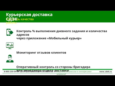 Контроль качества работы Курьерская доставка СДЭК Мыслим бизнесом и интересами