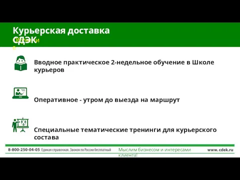 Мыслим бизнесом и интересами клиента! Обучение Курьерская доставка СДЭК Вводное