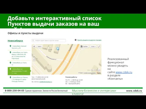 Добавьте интерактивный список Пунктов выдачи заказов на ваш сайт! Мыслим