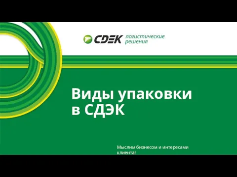 Виды упаковки в СДЭК Мыслим бизнесом и интересами клиента!