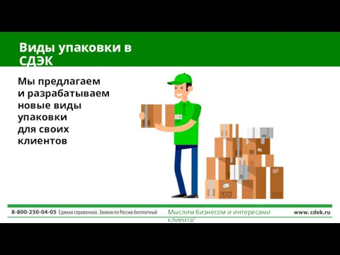 Виды упаковки в СДЭК Мыслим бизнесом и интересами клиента! Мы