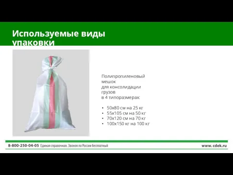 Используемые виды упаковки Полипропиленовый мешок для консолидации грузов в 4