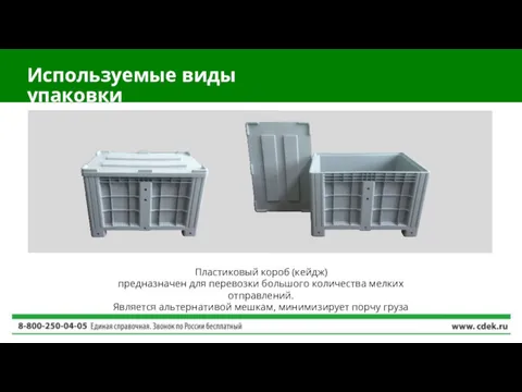 Используемые виды упаковки Пластиковый короб (кейдж) предназначен для перевозки большого