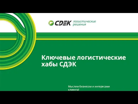 Ключевые логистические хабы СДЭК Мыслим бизнесом и интересами клиента!