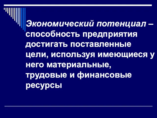 Экономический потенциал – способность предприятия достигать поставленные цели, используя имеющиеся