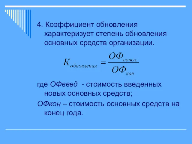 4. Коэффициент обновления характеризует степень обновления основных средств организации. где