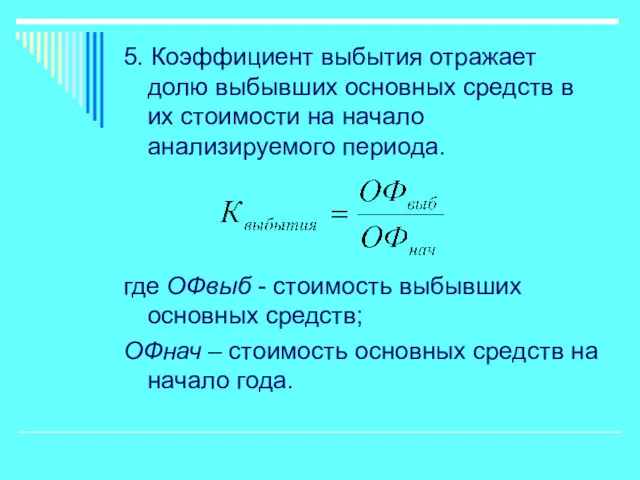 5. Коэффициент выбытия отражает долю выбывших основных средств в их