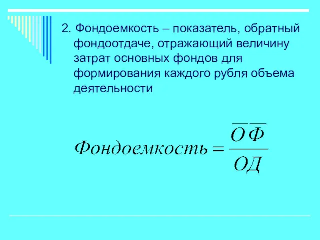 2. Фондоемкость – показатель, обратный фондоотдаче, отражающий величину затрат основных