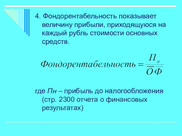 4. Фондорентабельность показывает величину прибыли, приходящуюся на каждый рубль стоимости