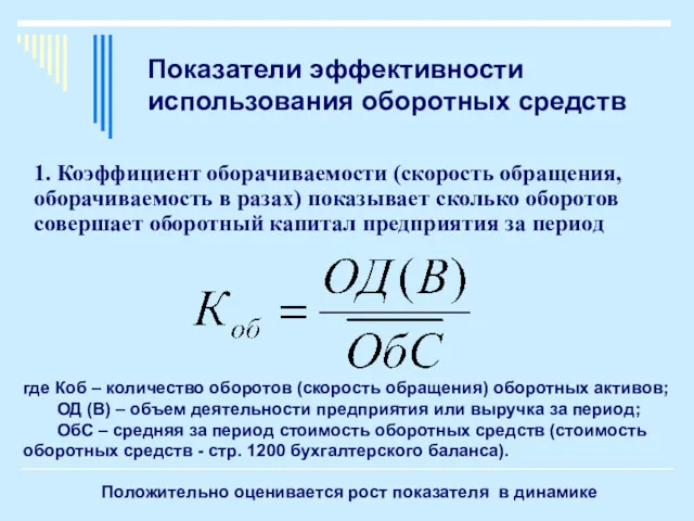 Показатели эффективности использования оборотных средств 1. Коэффициент оборачиваемости (скорость обращения,